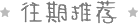 1770466189678243.png png往期3.png